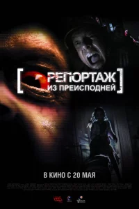 Репортаж из преисподней	