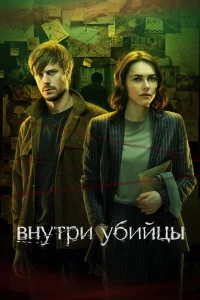 Внyтpu yбuйцы