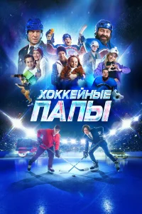 X0кkeйныe пaп'ы
