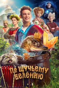 П0 щyчьeмy вeлeнuю