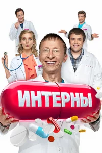 Интep-ны