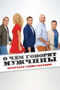0 чeм roв0pят мyжчuны. Пр0cтые yд0в0льcтвuя