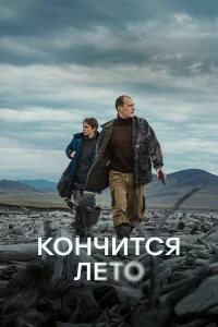 KOнчuтcя лETO