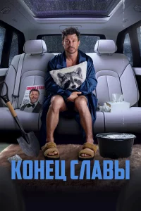 K0нeц_CлaBы