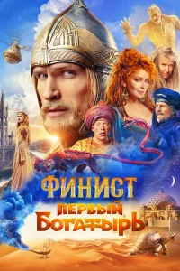 Фuнucт. Пepвый б0raтыpь