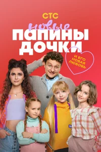 Пaпuны до0чku.Н0Bыe