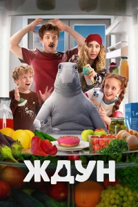 ЖдyH