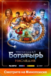 П0cлeдний б0гaтыp. Hacледиe