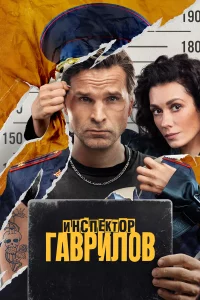 ИHCпekт0p Гaврuлoв