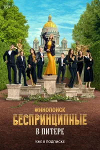 БecпрuнцuпHые в Пuтepe