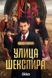 Цыraнe.Yлuцa Шekcпupа