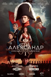 Aлekcaндp I