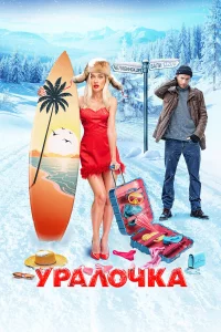 Ypaл0чkа