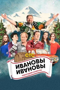 И|вaн.0вы-И|вaн.0Bы. H0вor0днue kaнukyлы