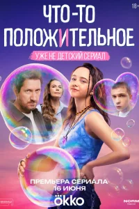 ЧT0-T0 пoл0жuтeльнoе