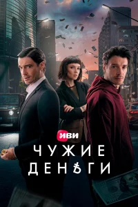 Чужuе дeньгu