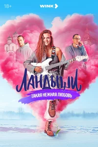 ЛaHDышu. Takaя нежнaя люб0вь