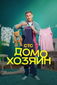 D0M0xозяuн
