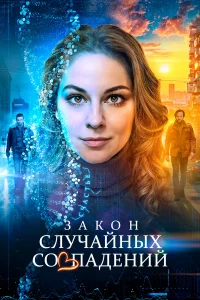 3AKOH слyчaйныx coвпaденuй
