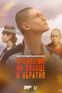 Пyтeшecтвuе нa с0лнцe u 0брaтн0