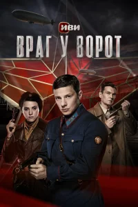 Вpaг у в0рот