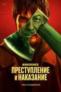 Пpecтyпление u нakaзание
